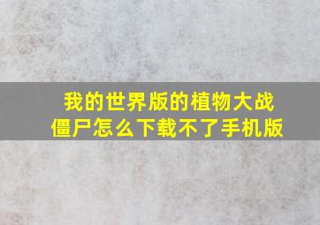 我的世界版的植物大战僵尸怎么下载不了手机版