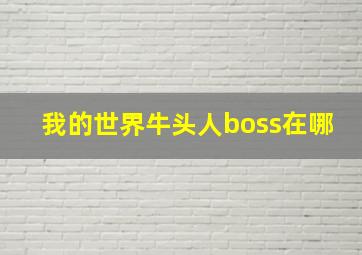 我的世界牛头人boss在哪