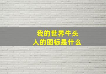 我的世界牛头人的图标是什么