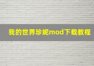 我的世界珍妮mod下载教程