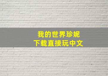 我的世界珍妮下载直接玩中文