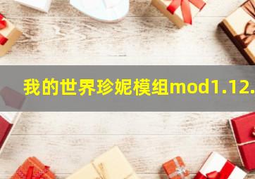 我的世界珍妮模组mod1.12.2