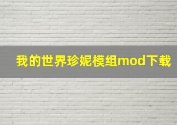 我的世界珍妮模组mod下载