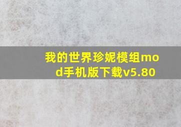 我的世界珍妮模组mod手机版下载v5.80