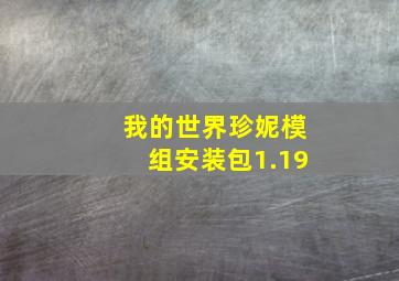 我的世界珍妮模组安装包1.19