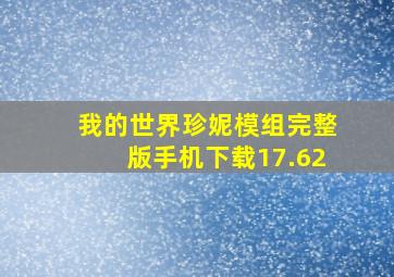 我的世界珍妮模组完整版手机下载17.62