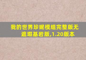 我的世界珍妮模组完整版无遮瑕基岩版,1.20版本