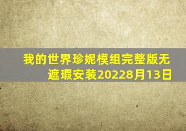 我的世界珍妮模组完整版无遮瑕安装20228月13日