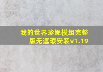 我的世界珍妮模组完整版无遮瑕安装v1.19