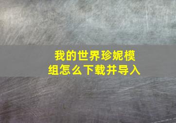 我的世界珍妮模组怎么下载并导入