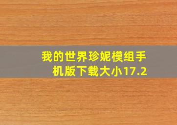 我的世界珍妮模组手机版下载大小17.2