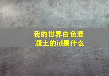 我的世界白色混凝土的id是什么