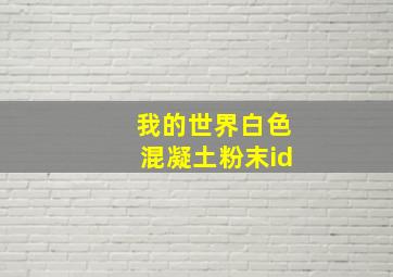 我的世界白色混凝土粉末id