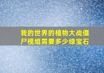 我的世界的植物大战僵尸模组需要多少绿宝石