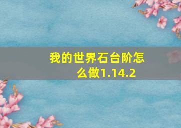 我的世界石台阶怎么做1.14.2