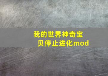 我的世界神奇宝贝停止进化mod