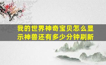 我的世界神奇宝贝怎么显示神兽还有多少分钟刷新