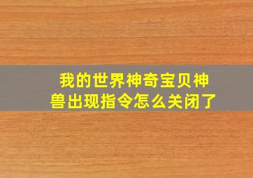 我的世界神奇宝贝神兽出现指令怎么关闭了