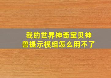 我的世界神奇宝贝神兽提示模组怎么用不了