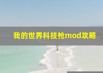 我的世界科技枪mod攻略