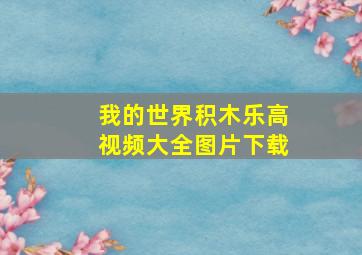 我的世界积木乐高视频大全图片下载