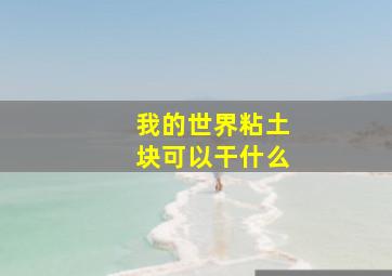 我的世界粘土块可以干什么