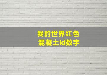 我的世界红色混凝土id数字