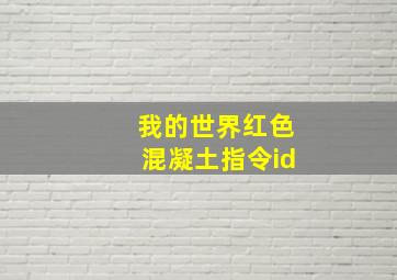 我的世界红色混凝土指令id