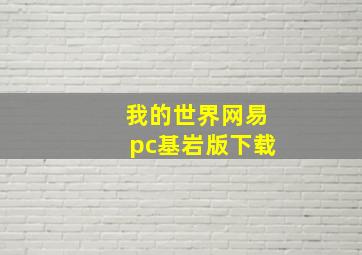 我的世界网易pc基岩版下载