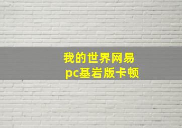 我的世界网易pc基岩版卡顿