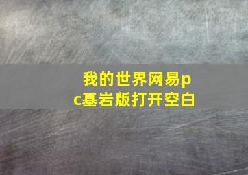 我的世界网易pc基岩版打开空白