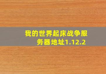 我的世界起床战争服务器地址1.12.2