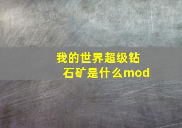 我的世界超级钻石矿是什么mod