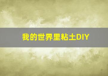 我的世界里粘土DIY