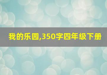 我的乐园,350字四年级下册