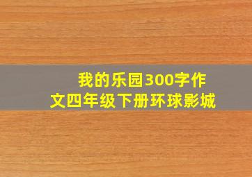 我的乐园300字作文四年级下册环球影城