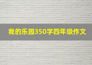 我的乐园350字四年级作文