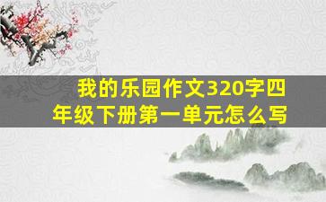 我的乐园作文320字四年级下册第一单元怎么写