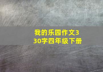 我的乐园作文330字四年级下册