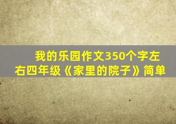 我的乐园作文350个字左右四年级《家里的院子》简单