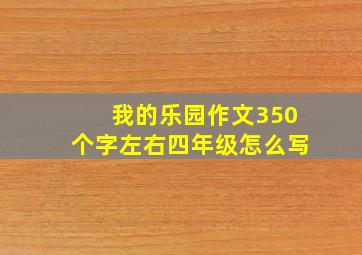 我的乐园作文350个字左右四年级怎么写