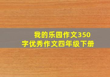 我的乐园作文350字优秀作文四年级下册