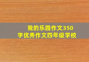 我的乐园作文350字优秀作文四年级学校