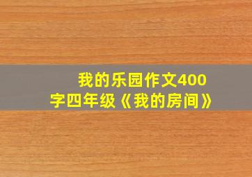 我的乐园作文400字四年级《我的房间》