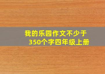 我的乐园作文不少于350个字四年级上册