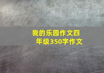 我的乐园作文四年级350字作文