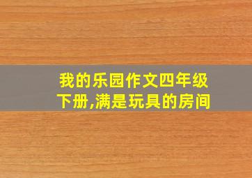 我的乐园作文四年级下册,满是玩具的房间