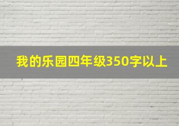 我的乐园四年级350字以上