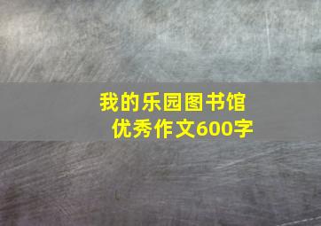 我的乐园图书馆优秀作文600字