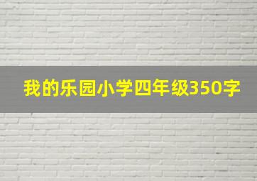 我的乐园小学四年级350字